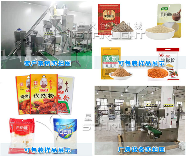 調味品五香粉包裝機械91短视频免费版廠房實拍圖以及客戶案例